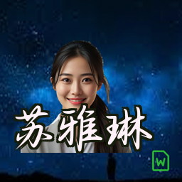 苏雅琳