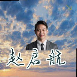 赵启航