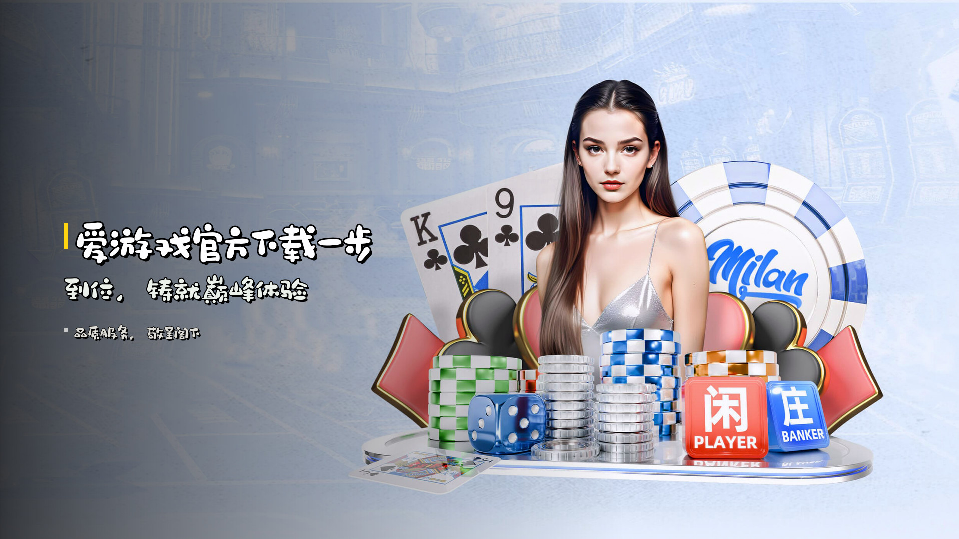 <strong>爱游戏官方下载</strong>一步到位，<br>铸就巅峰体验