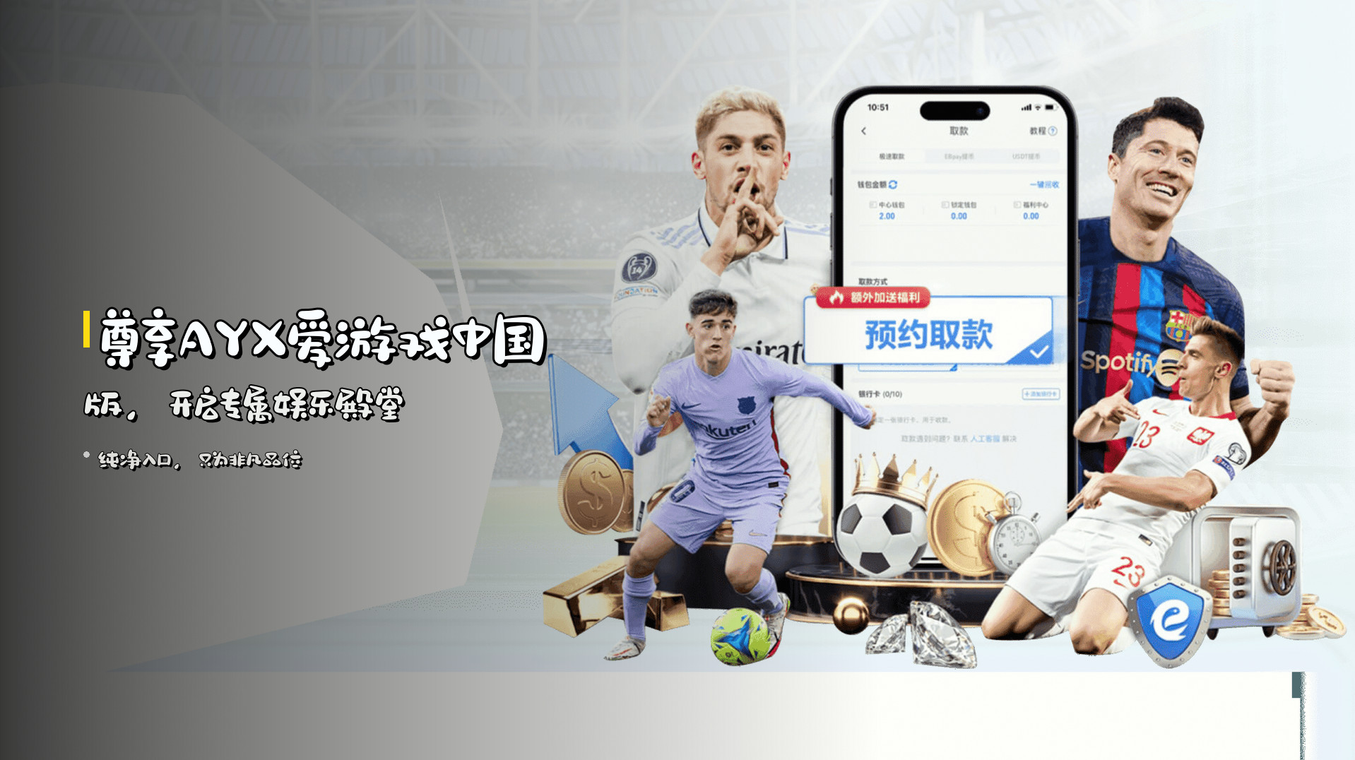 尊享<strong>AYX爱游戏</strong>中国版，<br>开启专属娱乐殿堂