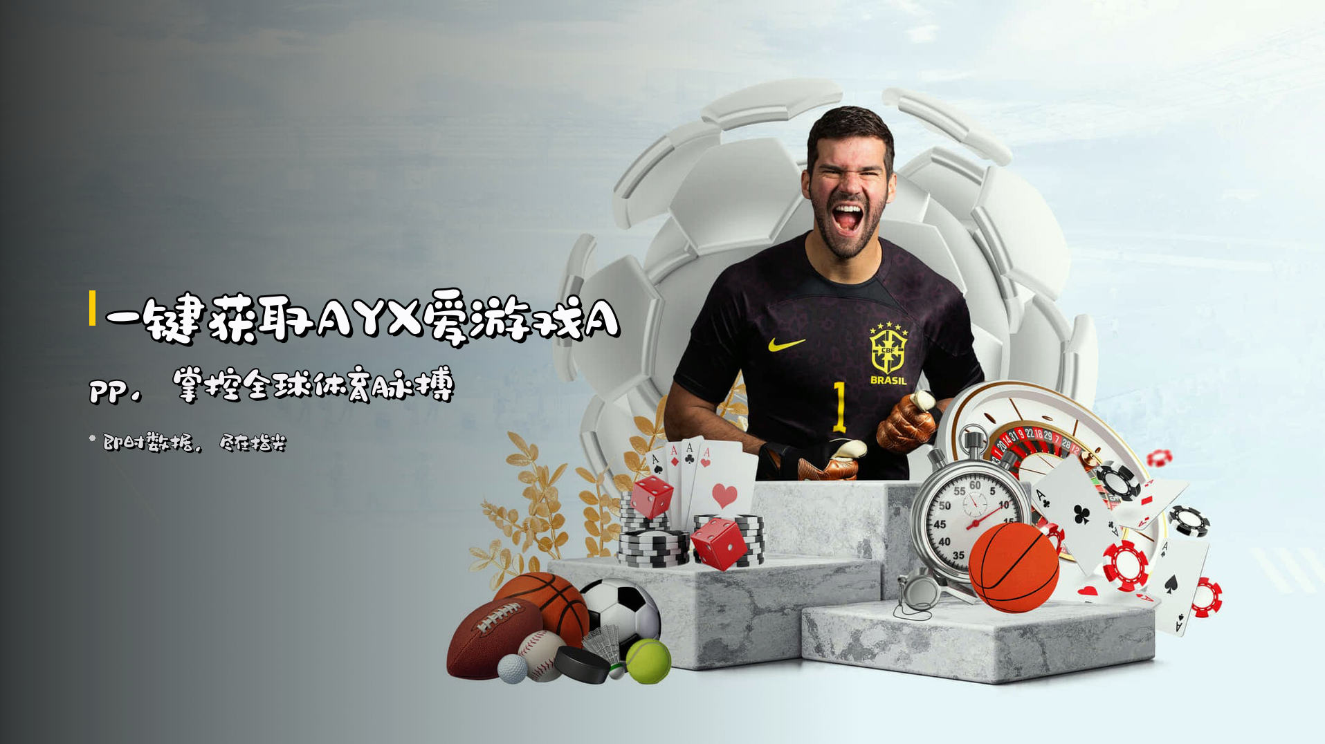 一键获取<strong>AYX爱游戏App</strong>，<br>掌控全球体育脉搏
