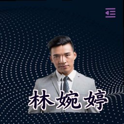 林婉婷